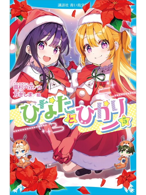 高杉六花作のひなたとひかり（５）の作品詳細 - 予約可能